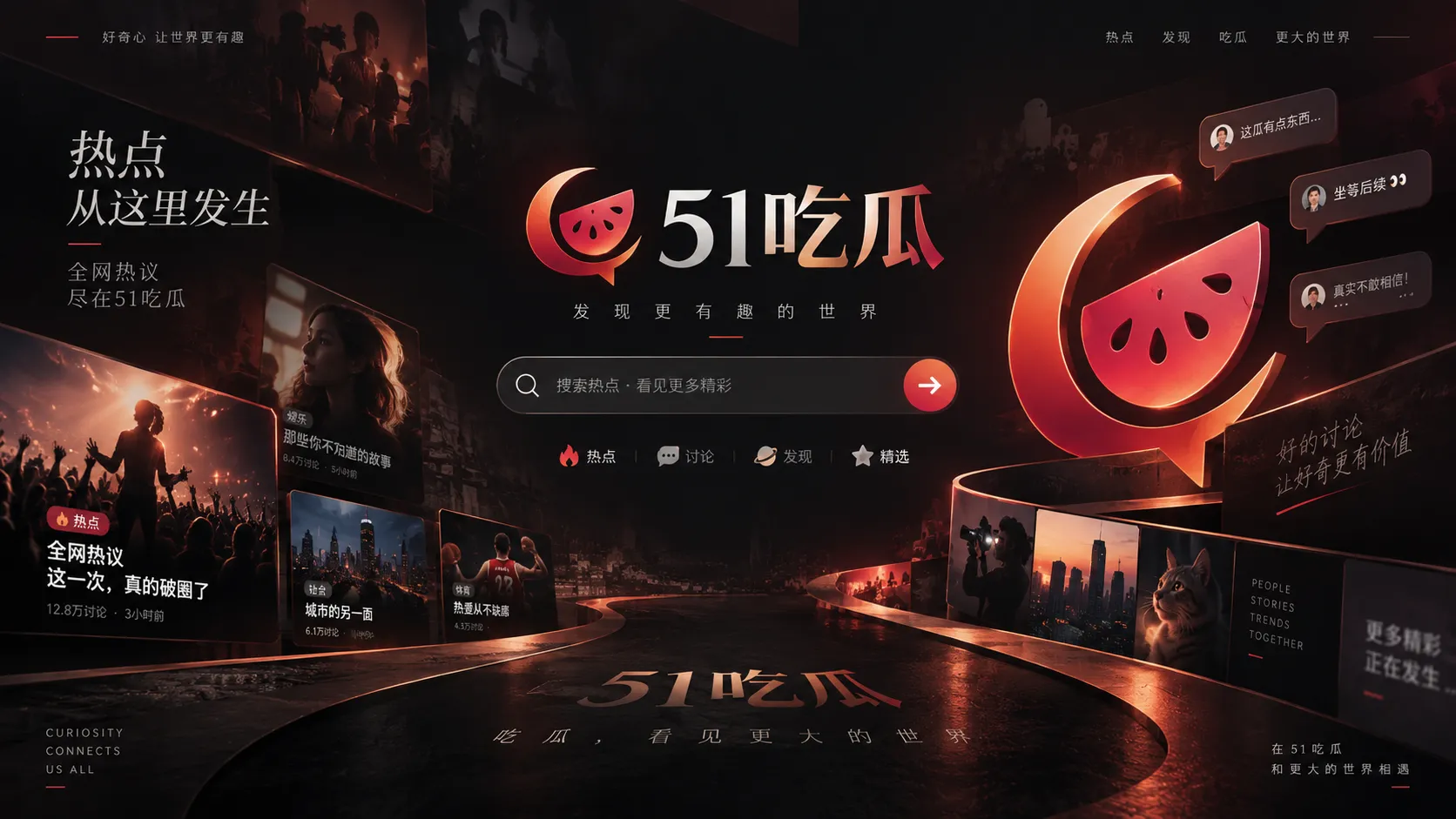 网络内容与热点话题的视觉画面